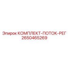 Набор для регулировки гидравлического потока 2650465269