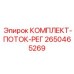 Набор для регулировки гидравлического потока 2650465269