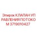 Гидравлический регулятор Epiroc 3719010427