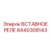 Оригинальное реле контроля потока Epiroc 8440308143