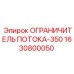 1630800050 ОГРАНИЧИТЕЛЬ ПОТОКА-350 Epiroc