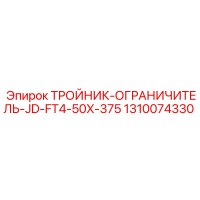 1310074330 ТРОЙНИК-ОГРАНИЧИТЕЛЬ-JD-FT4-50X-375 - Epiroc