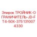Регулируемый тройник-ограничитель 50x375 мм Epiroc арт.1310074330