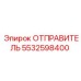 5532598400 ОТПРАВИТЕЛЬ Epiroc