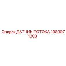 1089071308 ДАТЧИК ПОТОКА Epiroc