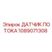 1089071308 ДАТЧИК ПОТОКА Epiroc