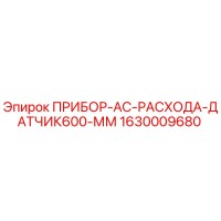 1630009680 ПРИБОР-AC-РАСХОДА-ДАТЧИК600-ММ Epiroc