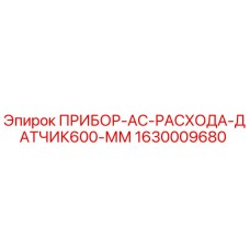 1630009680 ПРИБОР-AC-РАСХОДА-ДАТЧИК600-ММ Epiroc