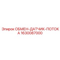 1630087000 ОБМЕН-ДАТЧИК-ПОТОКА Epiroc