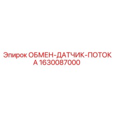 1630087000 ОБМЕН-ДАТЧИК-ПОТОКА Epiroc