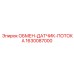 1630087000 ОБМЕН-ДАТЧИК-ПОТОКА Epiroc