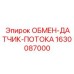 1630087000 ОБМЕН-ДАТЧИК-ПОТОКА Epiroc