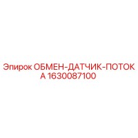 1630087100 ОБМЕН ДАТЧИК ПОТОКА Epiroc