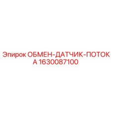 1630087100 ОБМЕН ДАТЧИК ПОТОКА Epiroc