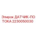 Оригинальный датчик гидравлики Epiroc артикул 2230050030