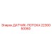Датчик потока для буровых установок Epiroc артикул 2230050060