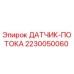 Датчик потока для буровых установок Epiroc артикул 2230050060