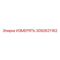 3092621162 ИЗМЕРЯТЬ (Epiroc)