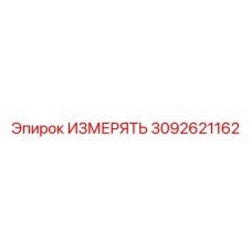 3092621162 ИЗМЕРЯТЬ (Epiroc)