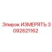 3092621162 ИЗМЕРЯТЬ (Epiroc)