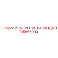 3715855900 ИЗМЕРЕНИЕ РАСХОДА Epiroc