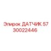 5730022446 ДАТЧИК Epiroc