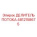 4812158675 ДЕЛИТЕЛЬ ПОТОКА Epiroc