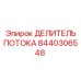 Оригинальный делитель потока Epiroc артикул 8440306548