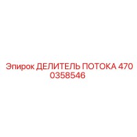 4700358546 ДЕЛИТЕЛЬ ПОТОКА Epiroc