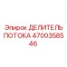 Оригинальный гидравлический делитель 4700358546 Epiroc