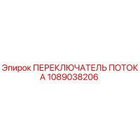 1089038206 ПЕРЕКЛЮЧАТЕЛЬ ПОТОКА Epiroc