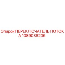 Оригинальный переключатель потока 1089038206 Epiroc