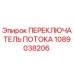 Оригинальный переключатель потока 1089038206 Epiroc