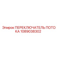 1089038302 ПЕРЕКЛЮЧАТЕЛЬ ПОТОКА Epiroc
