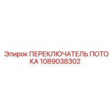 1089038302 ПЕРЕКЛЮЧАТЕЛЬ ПОТОКА Epiroc