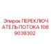 1089038302 ПЕРЕКЛЮЧАТЕЛЬ ПОТОКА Epiroc
