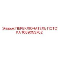 1089053702 ПЕРЕКЛЮЧАТЕЛЬ ПОТОКА от Эпирок