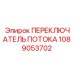 1089053702 ПЕРЕКЛЮЧАТЕЛЬ ПОТОКА от Эпирок