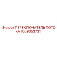 1089053731 ПЕРЕКЛЮЧАТЕЛЬ ПОТОКА Epiroc