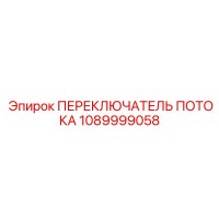 1089999058 ПЕРЕКЛЮЧАТЕЛЬ ПОТОКА Epiroc