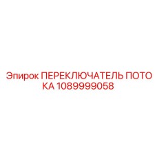 1089999058 ПЕРЕКЛЮЧАТЕЛЬ ПОТОКА Epiroc