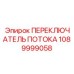 Переключатель потока для буровых машин арт.1089999058