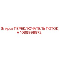 1089999972 ПЕРЕКЛЮЧАТЕЛЬ ПОТОКА Epiroc