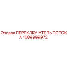 1089999972 ПЕРЕКЛЮЧАТЕЛЬ ПОТОКА Epiroc