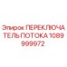 1089999972 ПЕРЕКЛЮЧАТЕЛЬ ПОТОКА Epiroc