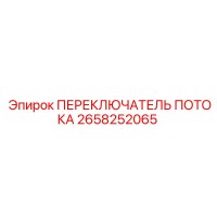 2658252065 ПЕРЕКЛЮЧАТЕЛЬ ПОТОКА Epiroc