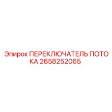2658252065 ПЕРЕКЛЮЧАТЕЛЬ ПОТОКА Epiroc