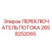 2658252065 ПЕРЕКЛЮЧАТЕЛЬ ПОТОКА Epiroc