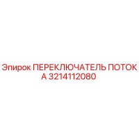 3214112080 ПЕРЕКЛЮЧАТЕЛЬ ПОТОКА Epiroc