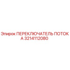 Оригинальный переключатель потока Epiroc 3214112080